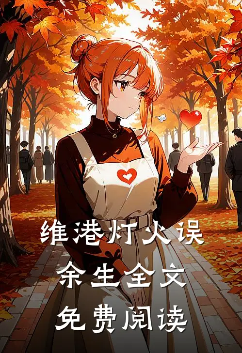 维港灯火误余生全文免费阅读