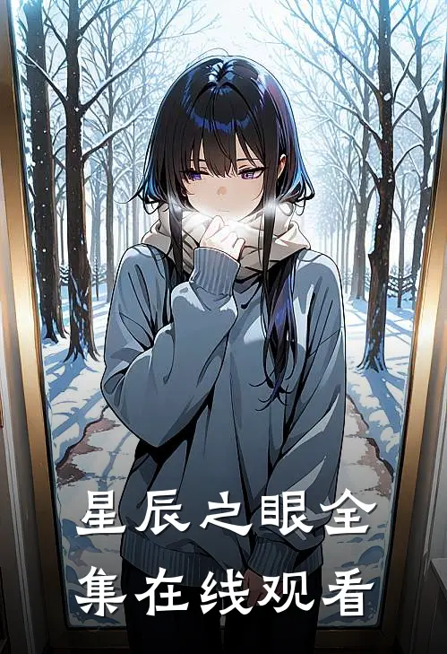 星辰之眼 全集在线观看