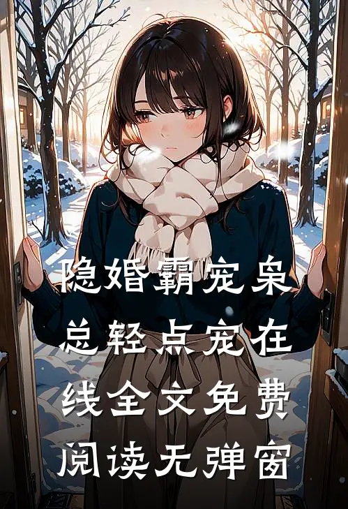 隐婚霸宠枭总轻点宠在线全文免费阅读无弹窗