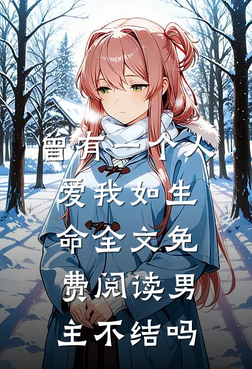 曾有一个人爱我如生命全文免费阅读男主不结吗