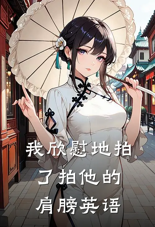 我欣慰地拍了拍他的肩膀英语