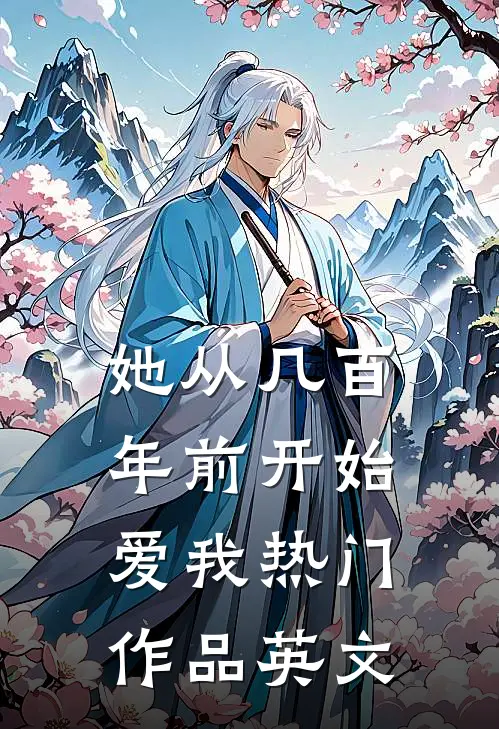 她从几百年前开始爱我热门作品英文