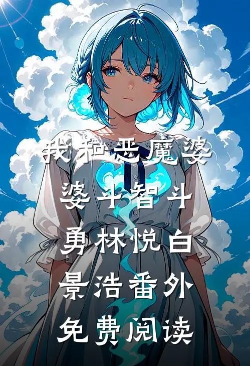 我和恶魔婆婆斗智斗勇林悦白景浩 番外免费阅读