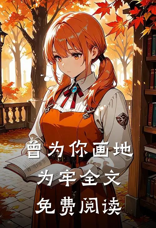 曾为你画地为牢全文免费阅读