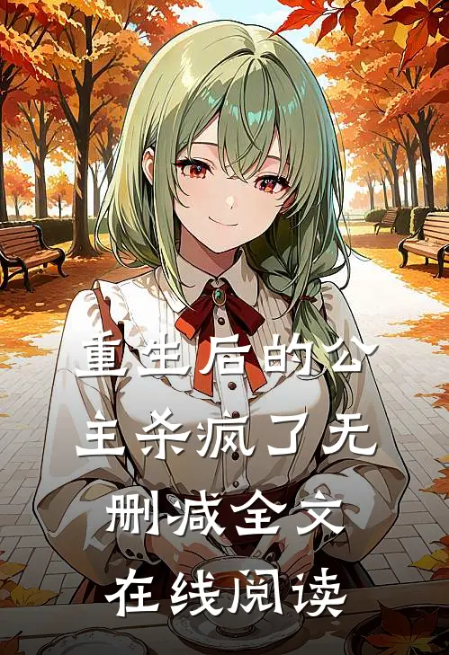 重生后的公主杀疯了无删减全文在线阅读