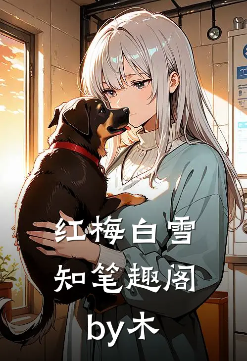 红梅白雪知笔趣阁by木