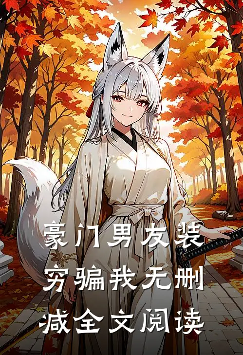 豪门男友装穷骗我无删减全文阅读