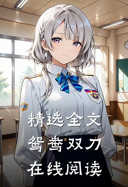 精选全文鸳鸯双刀在线阅读