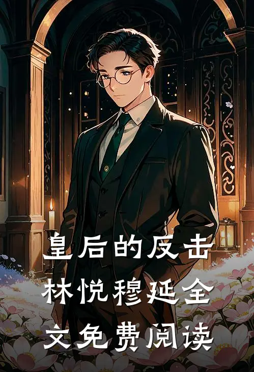 皇后的反击林悦穆延全文免费阅读