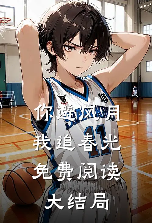 你避风月，我追春光免费阅读大结局