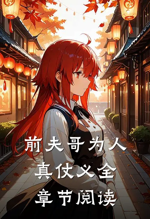 前夫哥为人真仗义全章节阅读