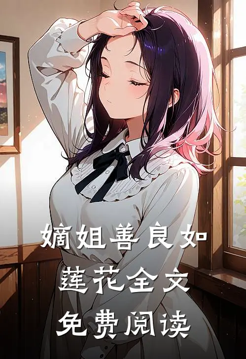嫡姐善良如莲花全文免费阅读