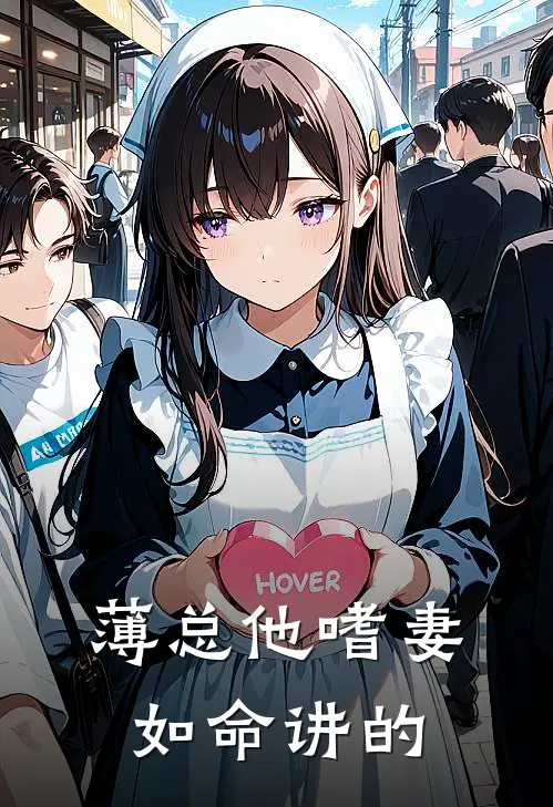 薄总他嗜妻如命讲的