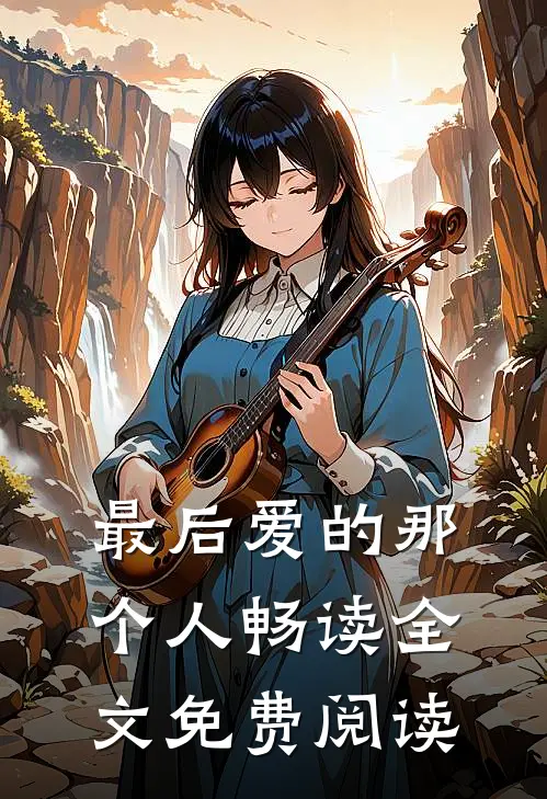 最后爱的那个人畅读全文免费阅读