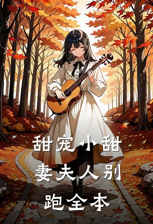 甜宠小甜妻夫人别跑全本