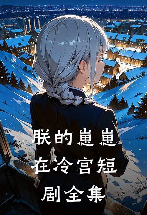 朕的崽崽在冷宫短剧全集