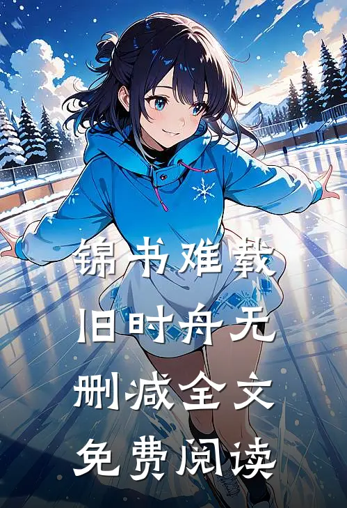 锦书难载旧时舟无删减全文免费阅读
