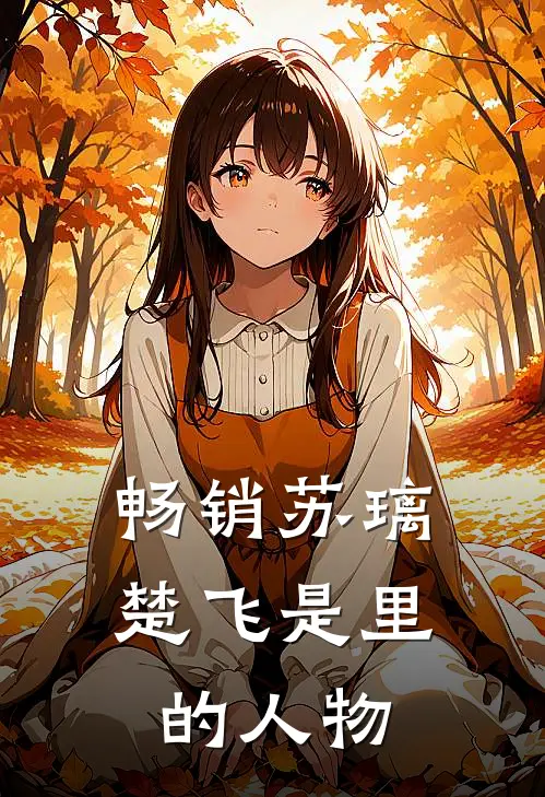 畅销苏璃楚飞是里的人物