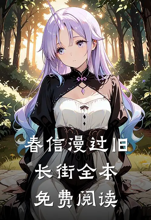 春信漫过旧长街全本免费阅读