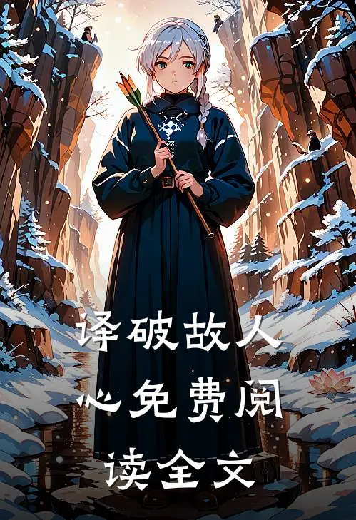 译破故人心免费阅读全文
