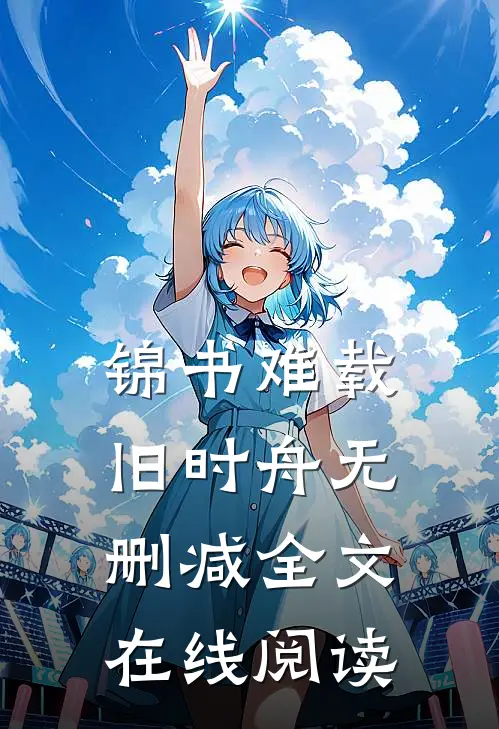 锦书难载旧时舟无删减全文在线阅读