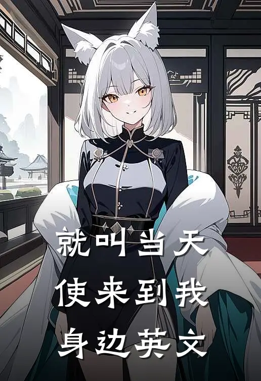 就叫当天使来到我身边英文