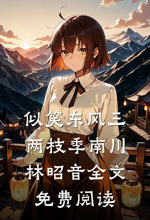 似笑东风三两枝季南川林昭音全文免费阅读