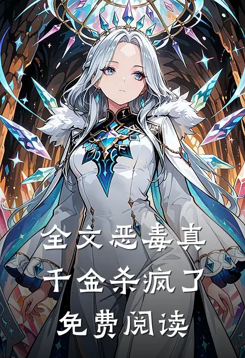 全文恶毒真千金杀疯了免费阅读