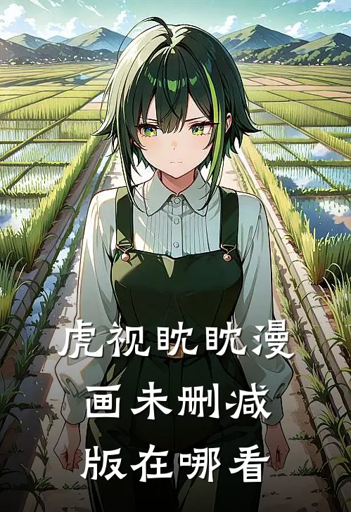 虎视眈眈漫画未删减版在哪看