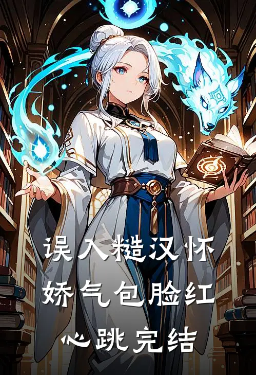 误入糙汉怀娇气包脸红心跳完结