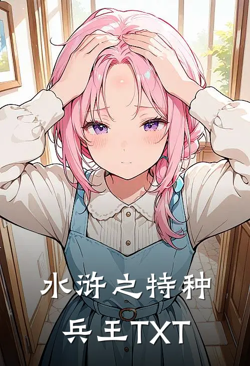水浒之特种兵王TXT