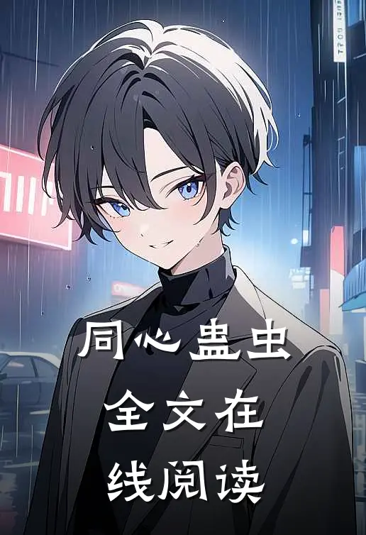 同心蛊虫全文在线阅读