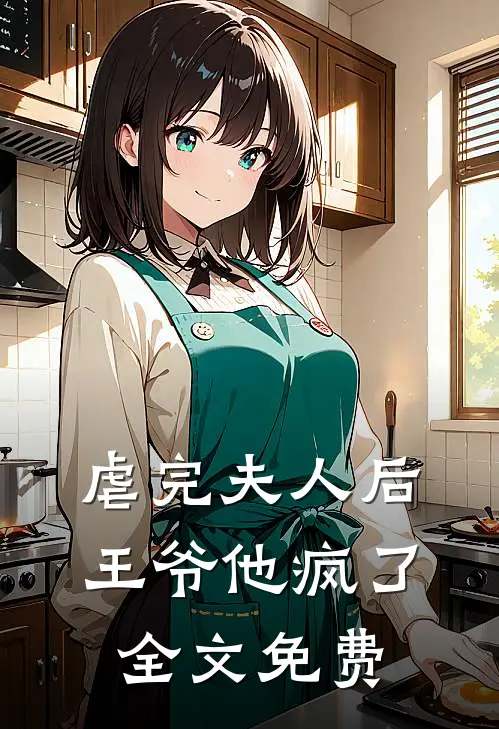 虐完夫人后王爷他疯了全文免费