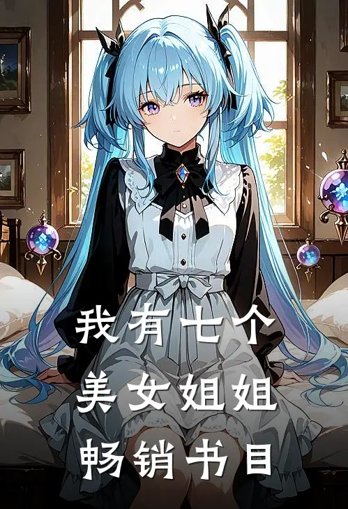 我有七个美女姐姐畅销书目