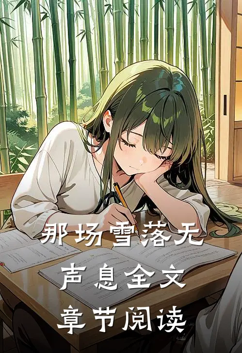 那场雪落无声息全文章节阅读