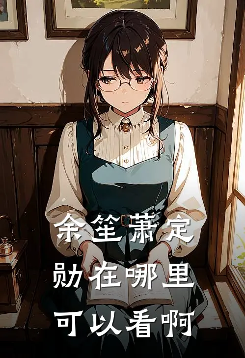 余笙萧定勋在哪里可以看啊