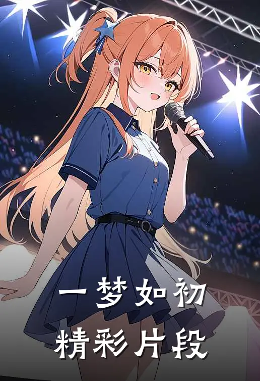 一梦如初精彩片段