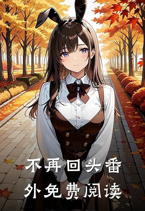不再回头 番外免费阅读