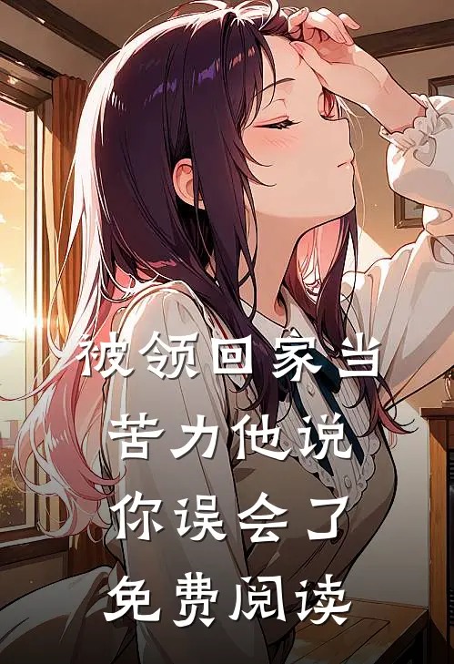 被领回家当苦力他说你误会了免费阅读
