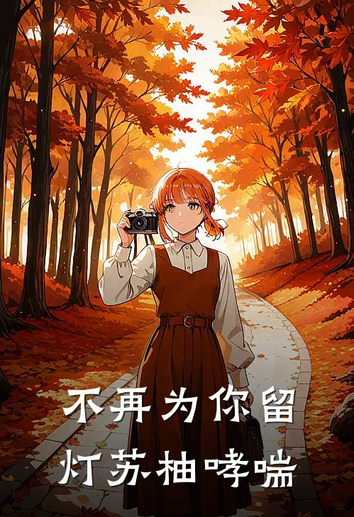 不再为你留灯 苏柚哮喘