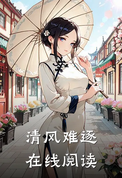 清风难逐在线阅读