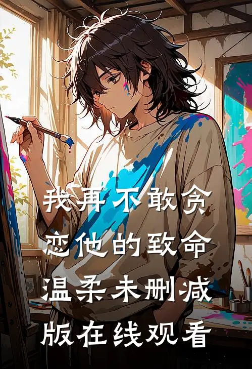 我再不敢贪恋他的致命温柔未删减版在线观看