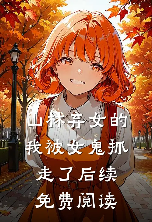 山林弃女的我被女鬼抓走了后续免费阅读