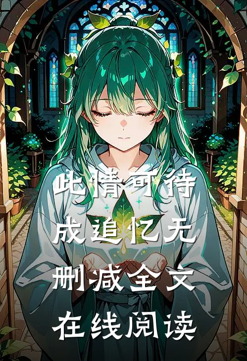 此情可待成追忆无删减全文在线阅读