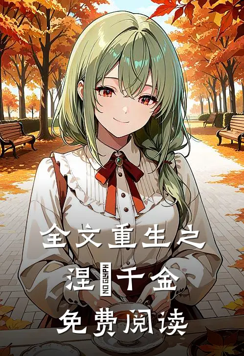 全文重生之涅槃千金免费阅读