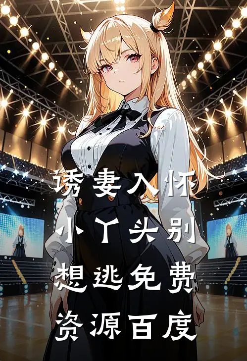 诱妻入怀小丫头别想逃免费资源百度
