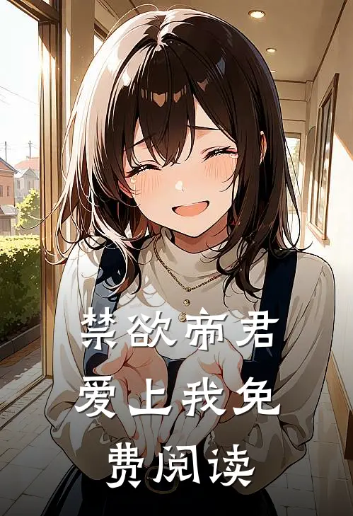 禁欲帝君爱上我免费阅读