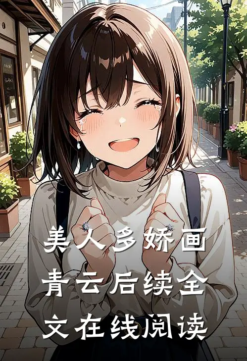 美人多娇画青云后续全文在线阅读