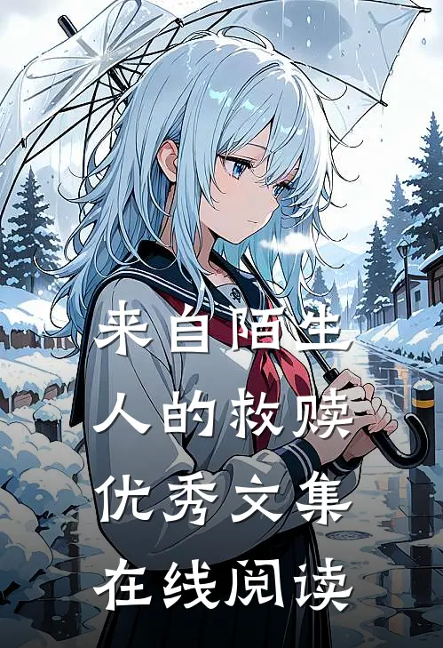 来自陌生人的救赎优秀文集在线阅读