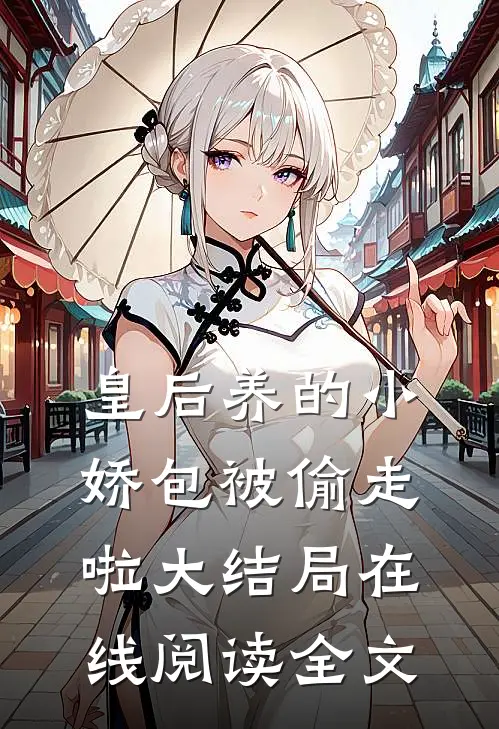 皇后养的小娇包被偷走啦大结局在线阅读全文